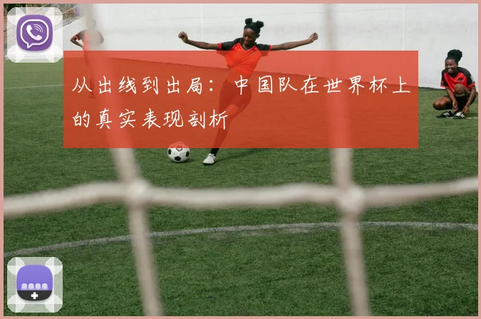 从出线到出局：中国队在世界杯上的真实表现剖析