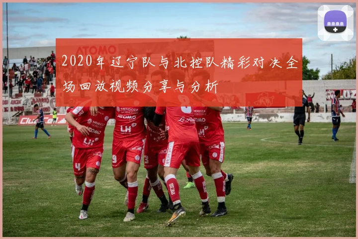 2020年辽宁队与北控队精彩对决全场回放视频分享与分析