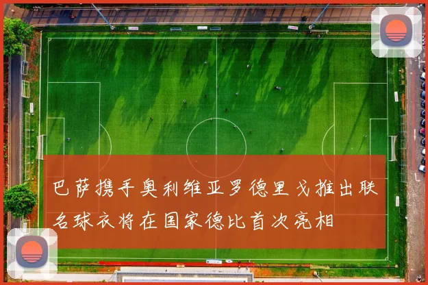 巴萨携手奥利维亚罗德里戈推出联名球衣将在国家德比首次亮相