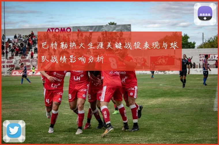 巴特勒热火生涯关键战役表现与球队战绩影响分析