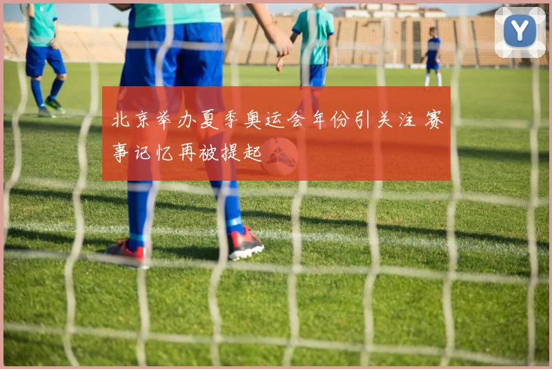 北京举办夏季奥运会年份引关注 赛事记忆再被提起