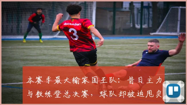 本赛季最大输家国王队：昔日主力与教练登总决赛，球队却被迫甩卖重建_萨博尼斯_1_NBA